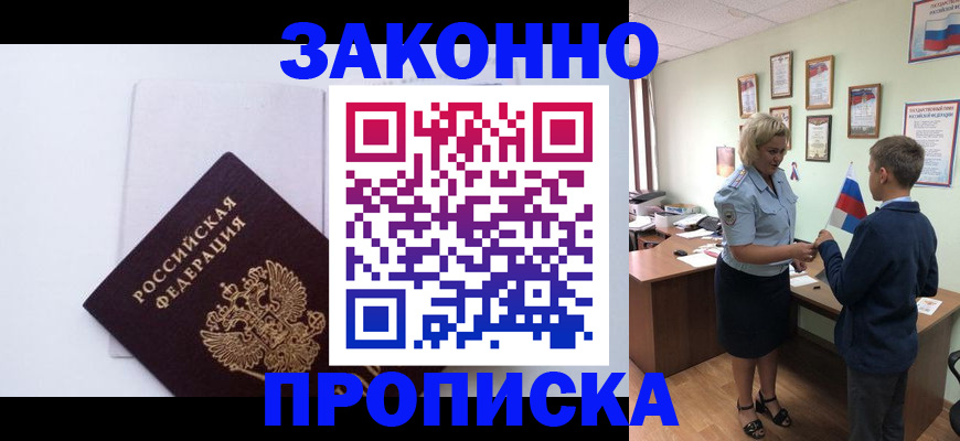 прописка для работы в России